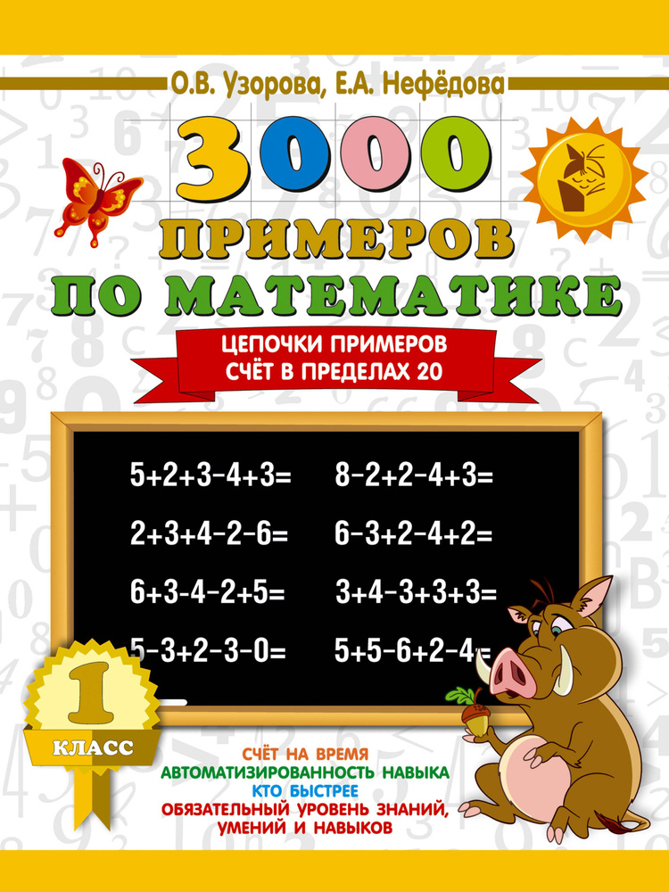 3000 примеров по математике. 1 класс. Цепочки примеров. Счёт в пределах ...