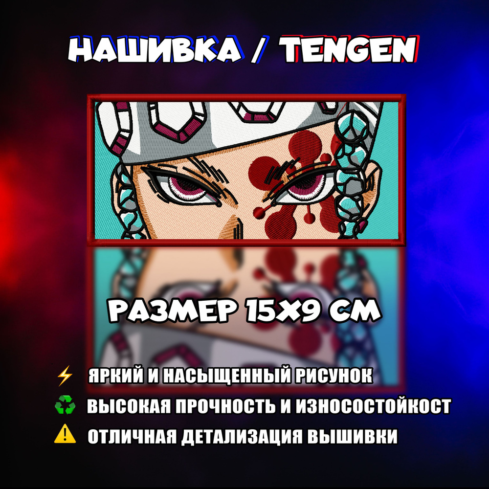 Нашивка, шеврон, патч Аниме Клинок, рассекающий демонов, Demon Slayer,  Тенген, Tengen eyes - купить с доставкой по выгодным ценам в  интернет-магазине OZON (836843547)