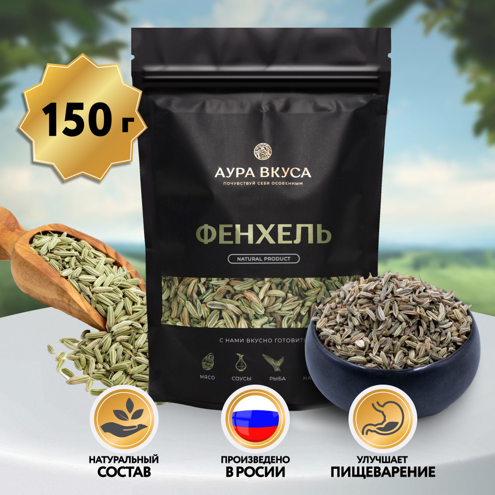 Фенхель семена приправа 150 гр. Россия, Аура Вкуса ароматная пряность и  универсальная специя