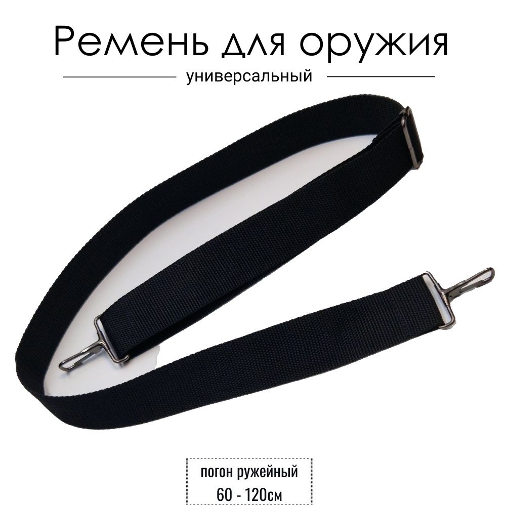Ремень для оружия универсальный регулируемый Погон ружейный 60 - 120 см ...