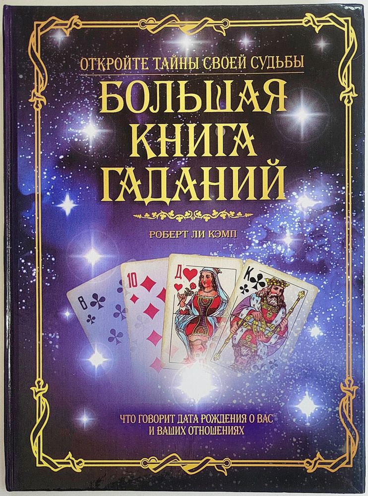Большая книга гаданий | Кэмп Роберт Ли - купить с доставкой по выгодным ...