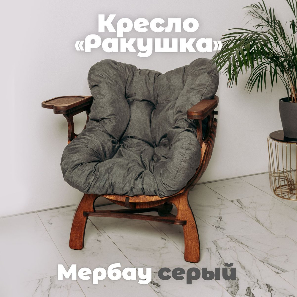 Кресло Кресло Ракушка , 1 шт., 74х70х72 см