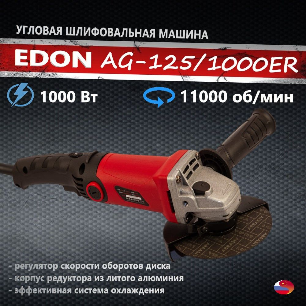 Болгарка Edon AG-125/1000ER УШМ (с регулятором оборотов)