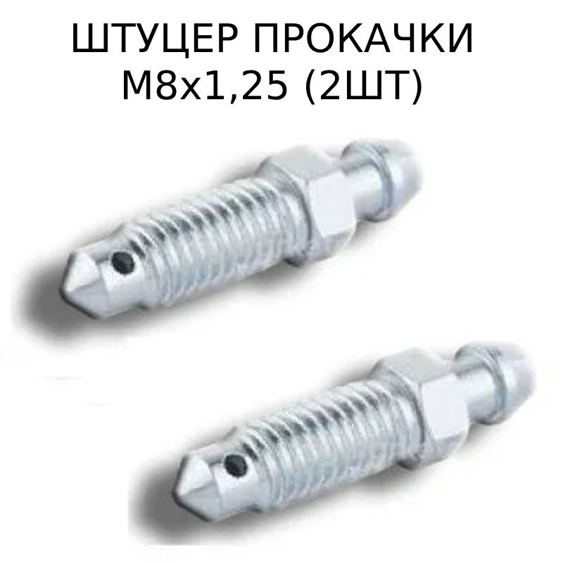 Штуцер прокачки тормозов (2шт) М8х1,25 для ВАЗ-2101- 09, 2110-12 2101-1602591  #1