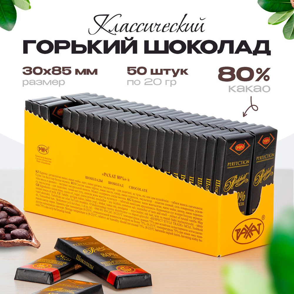 Шоколад темный Рахат 80% 20 гр. (Бокс 50 шт.) #1
