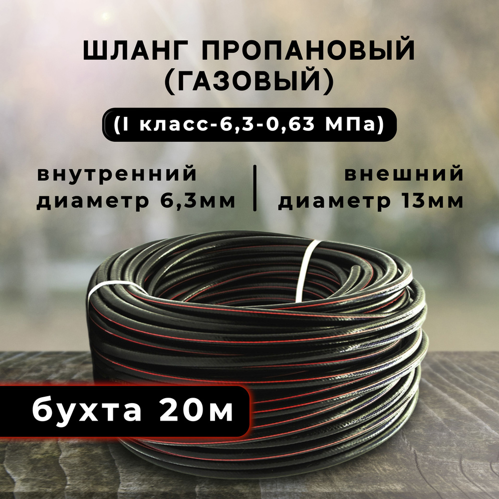 Шланг/рукав ацетилен, пропан, бутан, городской газ 6,3 мм (I класс-6,3- 0,63 МПа) 20 метров  #1