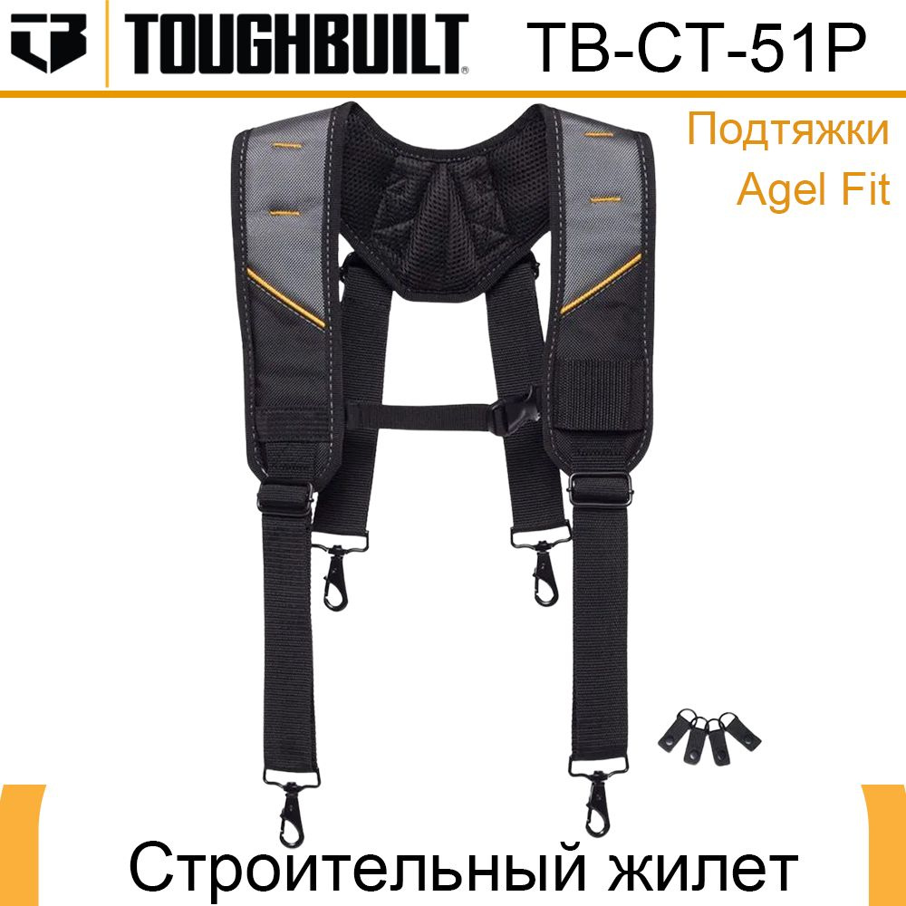 ToughBuilt жилет строительный для инструментов Подтяжки GelFit для ...