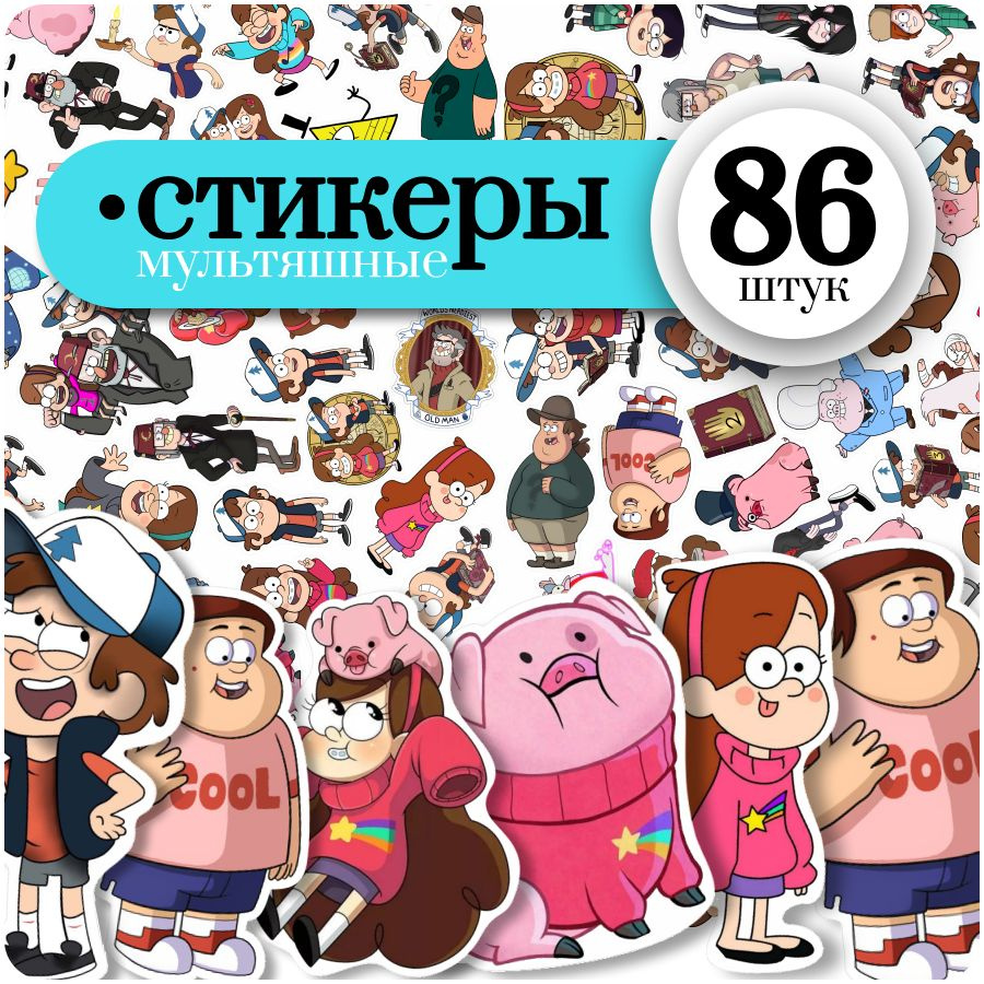 Наклейки на телефон Гравити Фолз (Gravity Falls) 86шт