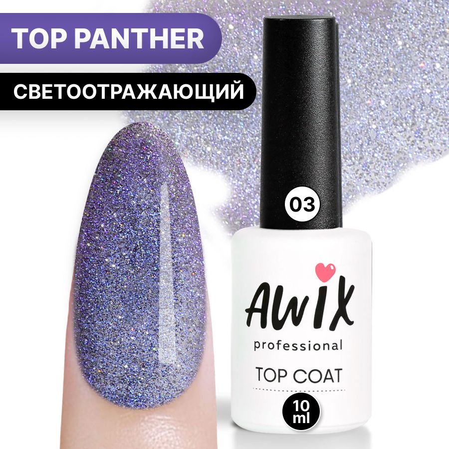 Awix, Закрепитель для гель-лака Panther Top (без липкого слоя) №03, 10 мл, бирюзовый топ светоотражающий #1