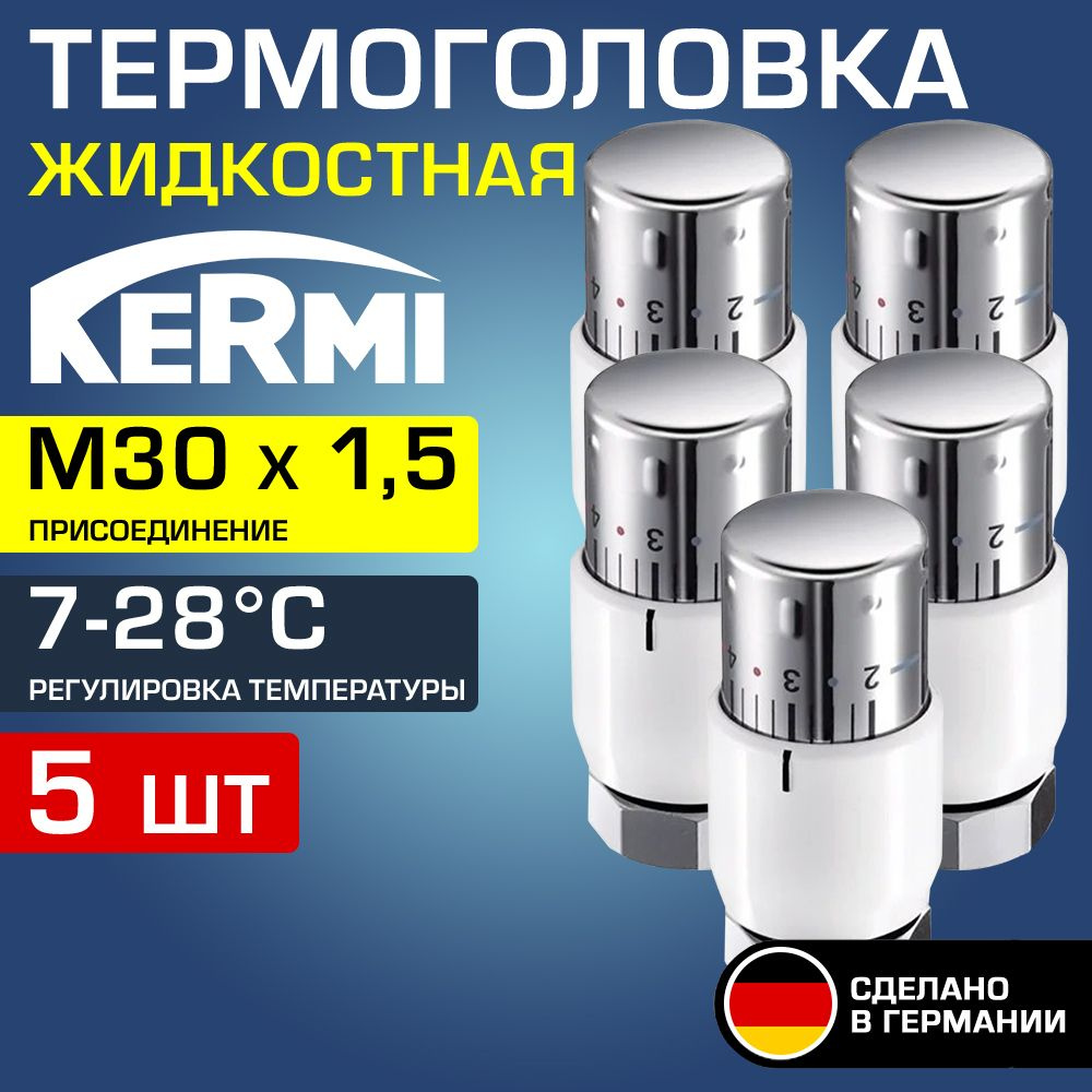 5 шт - Термоголовка для радиатора М30x1,5 Белый Kermi x-net (диапазон регулировки t: 7-28 градусов) / #1