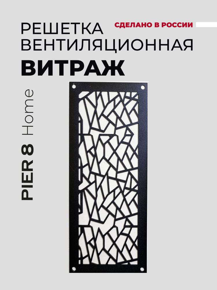 Решетка вентиляционная металлическая с внешним крепежом "Витраж", 85х210, Черный  #1