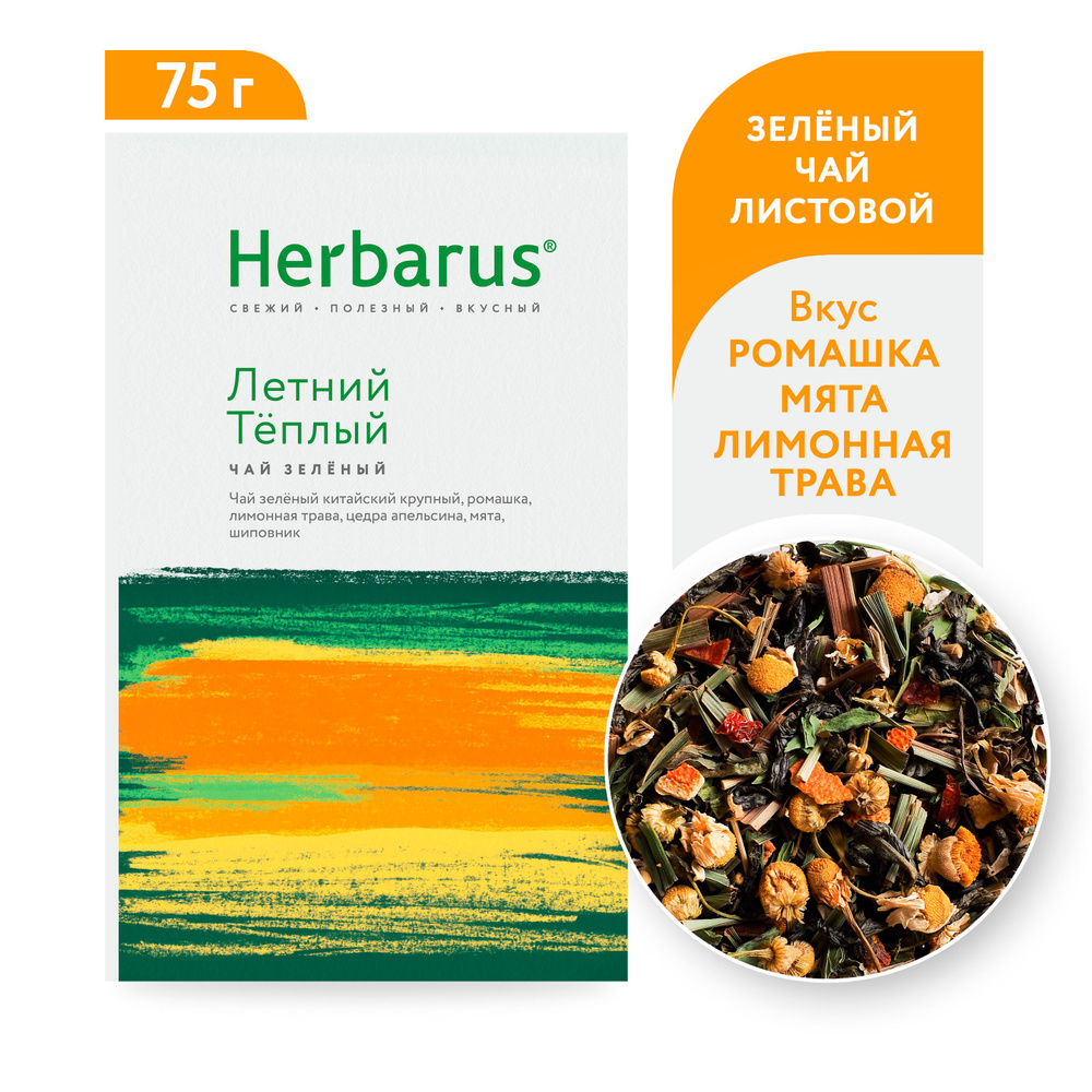 Зеленый чай с добавками Herbarus 