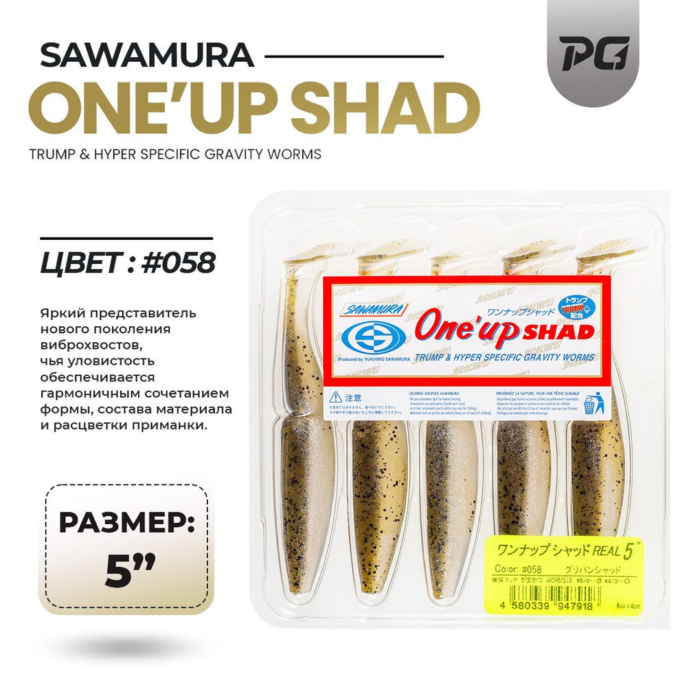 Мягкие приманки Sawamura One'Up Shad 5" #058 5 шт #1