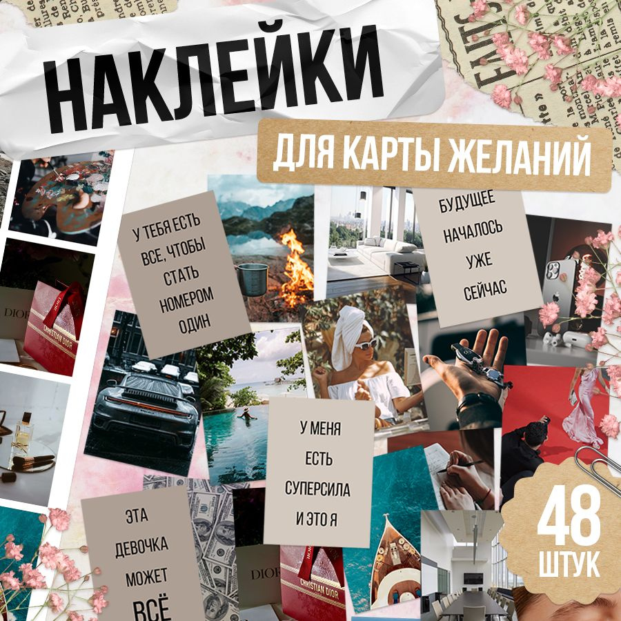 Наклейки, для карты желаний, TM. Творческая мастерская, набор наклеек 48 штук - купить с доставкой по выгодным ценам в интернет-магазине OZON (1499955241)