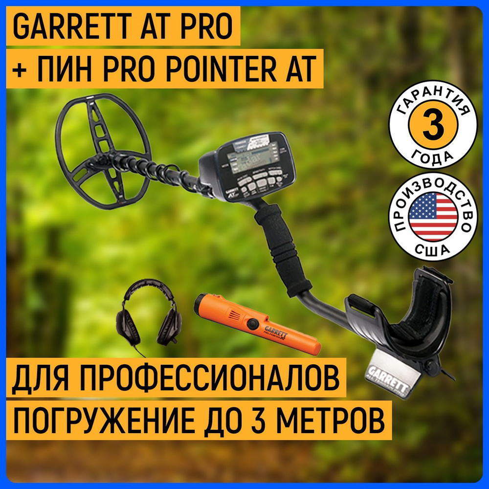 Металлоискатель Garrett AT_AT Pro + пинпоинтер Pro-Pointer AT - купить по  выгодным ценам с доставкой в интернет-магазине OZON (155802241)