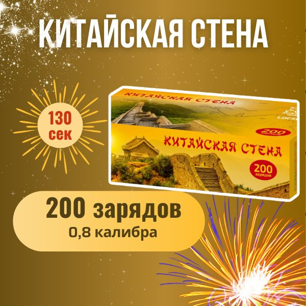 Фейерверк Мастер Китайская стена. Салют 200 залпов 0,8 калибра. Уличная пиротехника. Батарея салютов #1