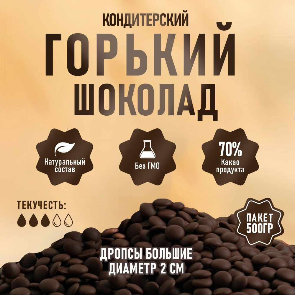 Горький кондитерский шоколад 0,5 кг (500 гр.) #1