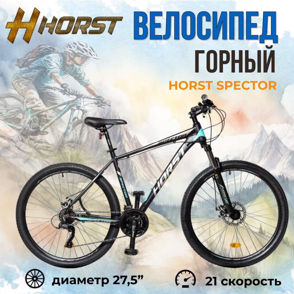 Велосипед взрослый горный 27,5" HORST Spector рама 21" 2023 года черно ...
