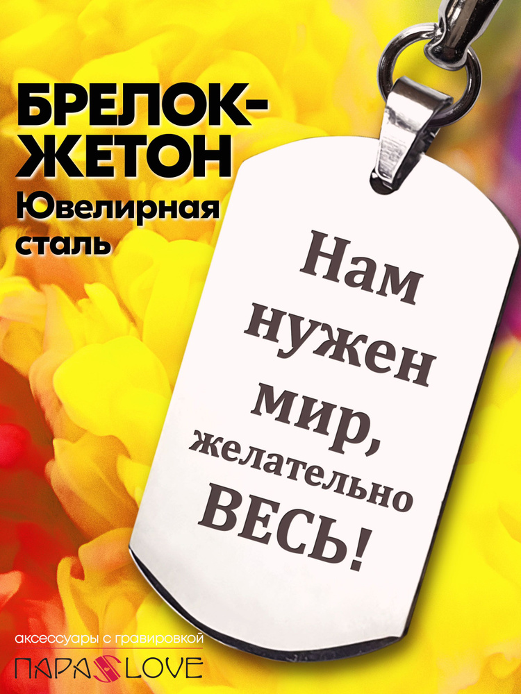 Брелок для ключей "Нам нужен мир, желательно весь!". Металлическая подвеска в автомобиль с гравировкой. #1