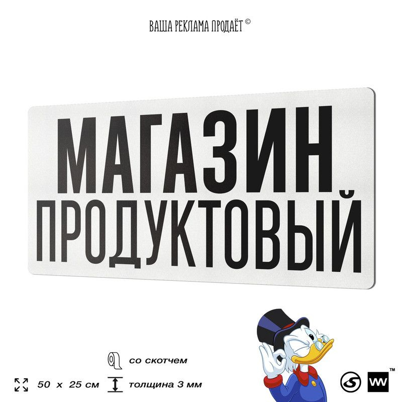 Рекламная вывеска МАГАЗИН ПРОДУКТОВЫЙ, табличка для магазина, 50x25 см ...