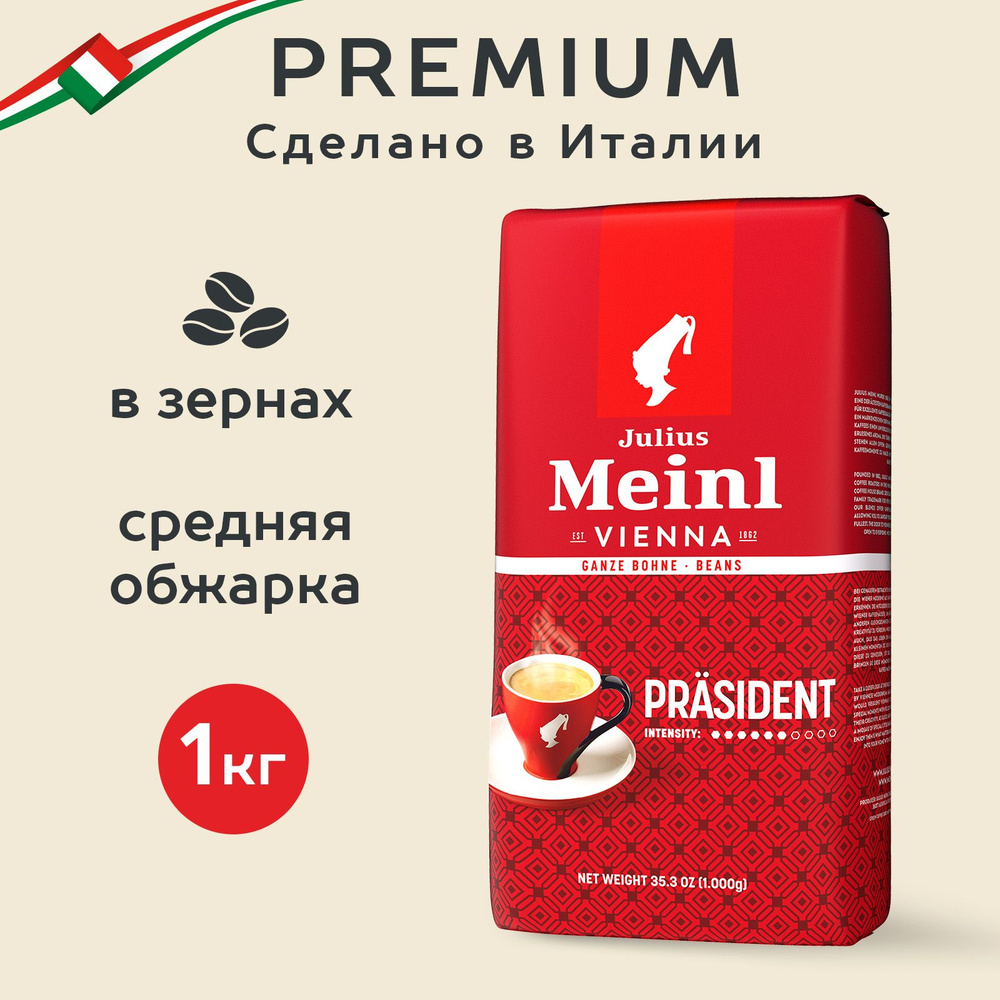 Кофе в зернах Julius Meinl Prasident (Президент), средняя обжарка 1 кг -  купить с доставкой по выгодным ценам в интернет-магазине OZON (171466416)