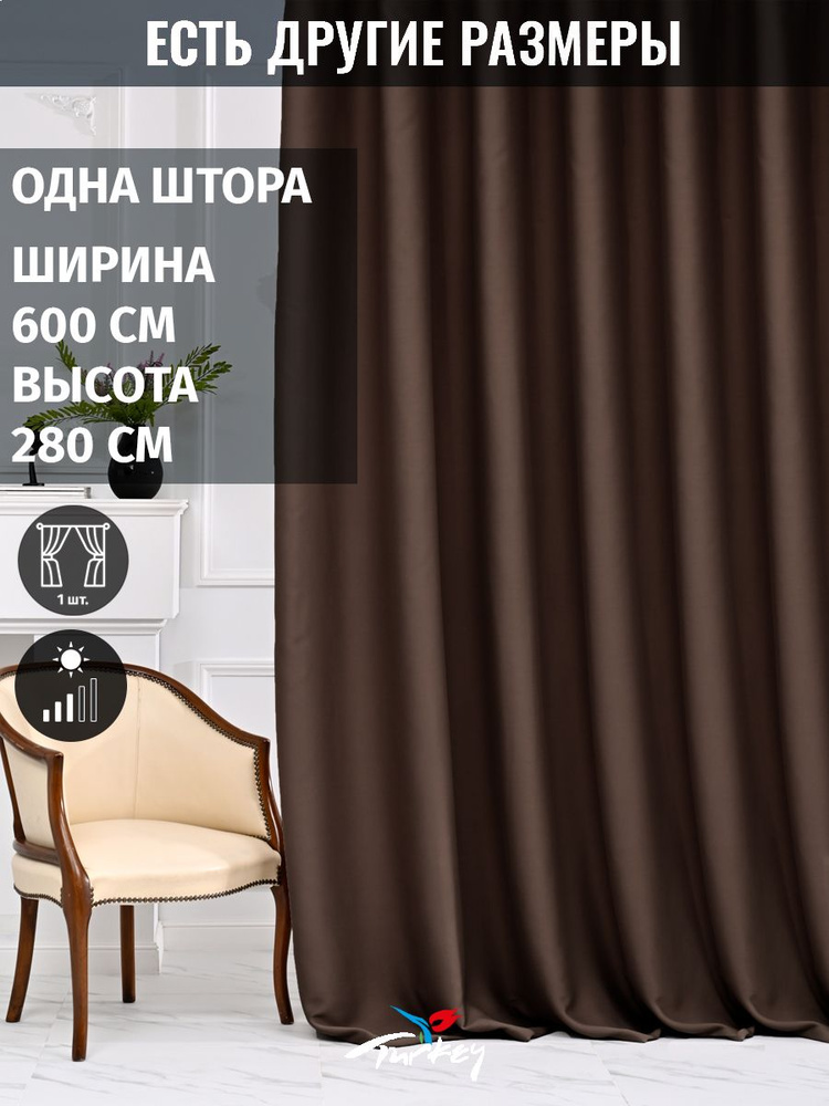 AMIR DECOR Штора 280х600см, шоколадный #1