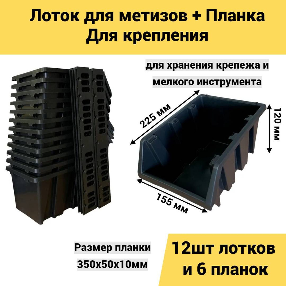 Набор лотков для метизов 225х155х120 мм 12шт + планка 350мм 6шт черный  #1