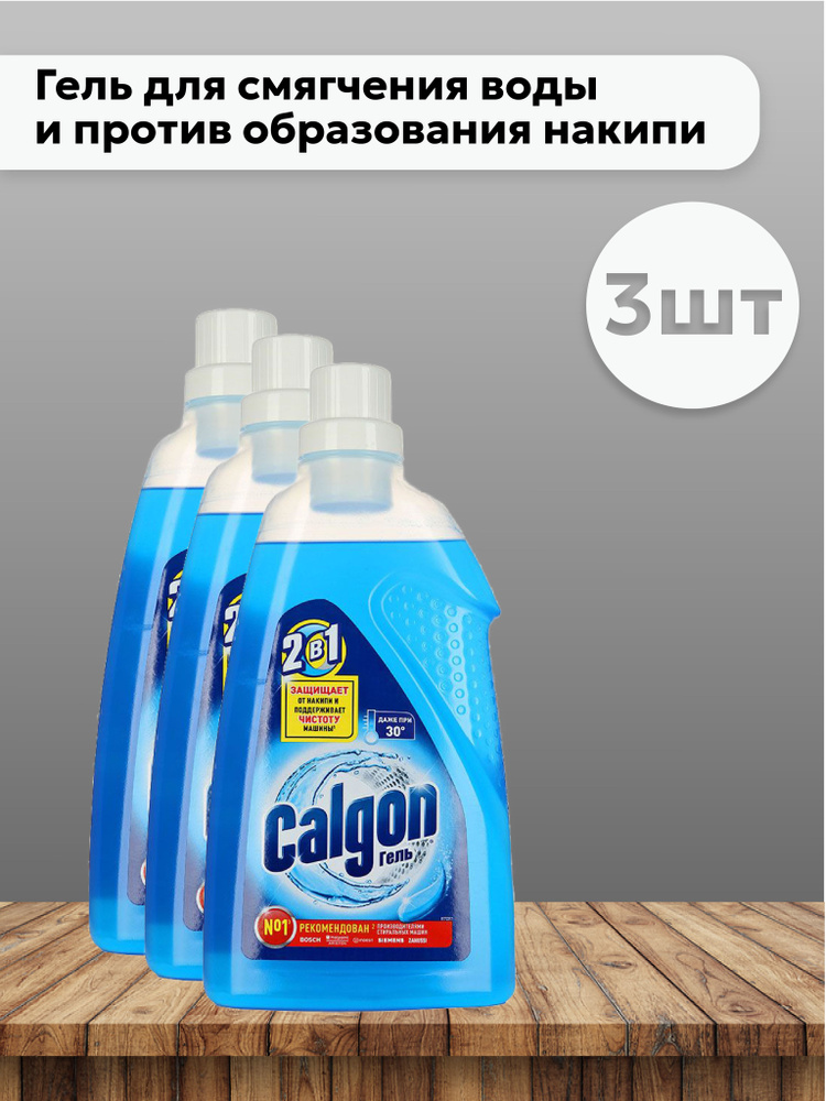 Набор 3 шт Калгон / Calgon - Гель для cмягчения воды и предотвращения образования накипи, 750 мл  #1