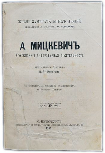 Адам Мицкевич. Его жизнь и литературная деятельность. 1891 / Мякотин В.А. | Мякотин Венедикт Александрович #1