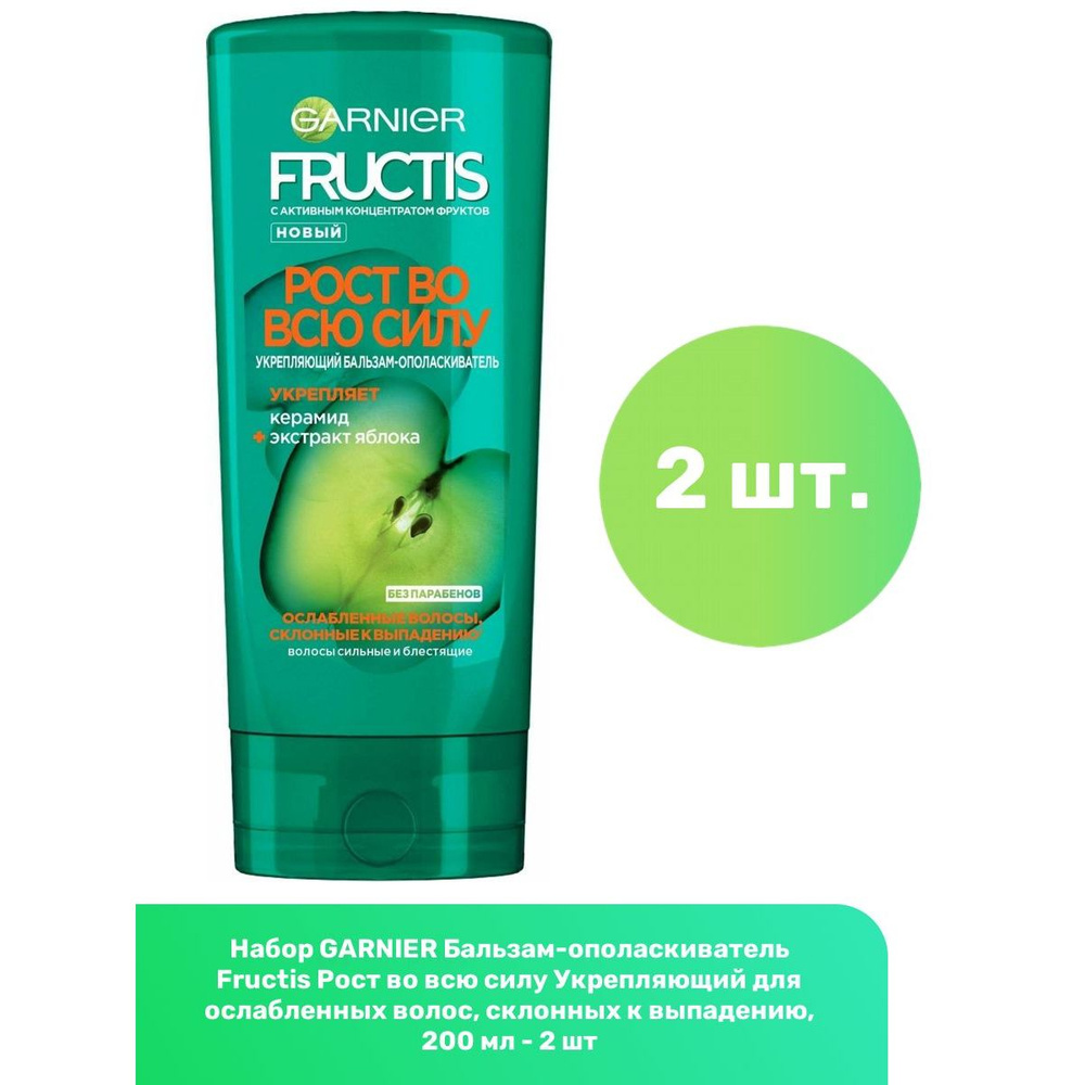 GARNIER Бальзам-ополаскиватель Fructis Рост во всю силу Укрепляющий для ослабленных волос, склонных к #1