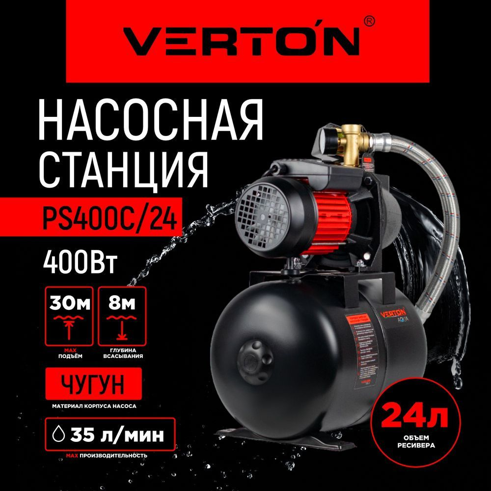 Насосная станция VERTON AQUA PS_C_35_30, 230 л/мин - купить по выгодной  цене в интернет-магазине OZON (812004401)