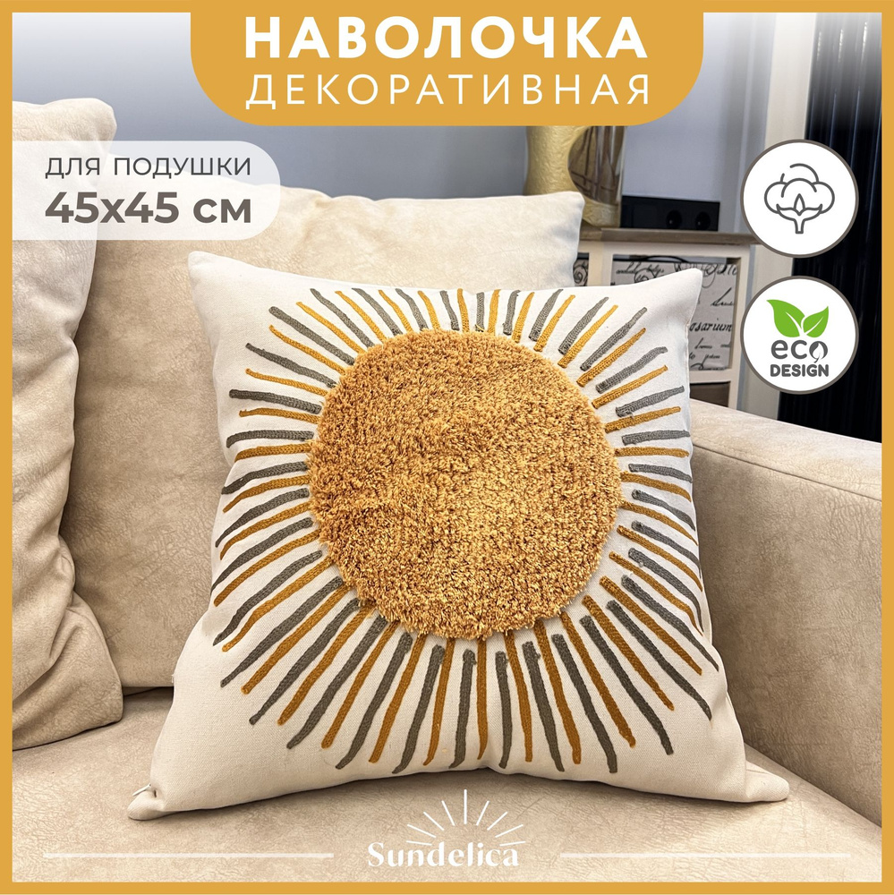 Наволочка декоративная Солнце SUNDELICA 45*45 см #1