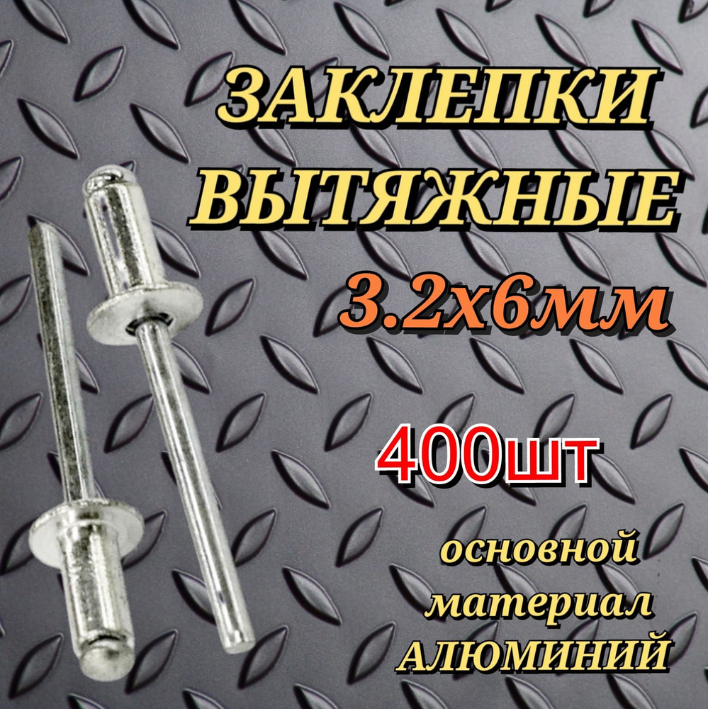 Заклепка 3.2 x 6мм 400 шт алюминий-сталь; заклепки вытяжные, заклепки для заклепочника.  #1