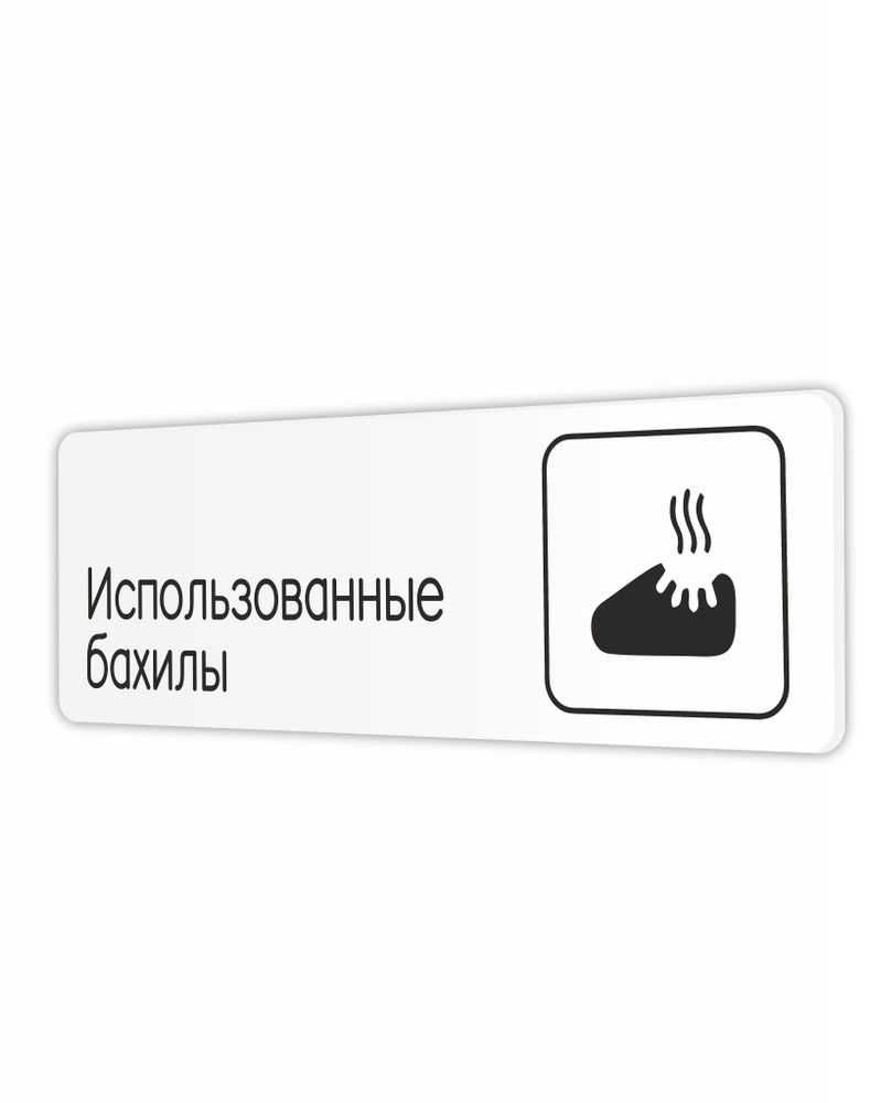 Табличка Использованные бахилы в клинику, в офис, в магазин, в гос.учреждения 30х10см с двусторонним #1