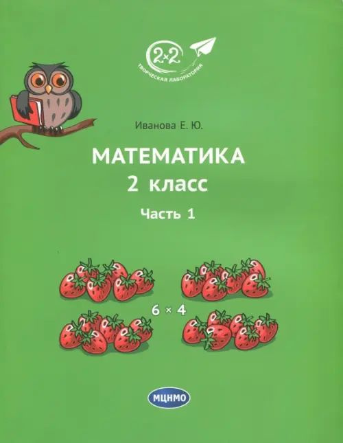 Математика. 2 класс. Учебник. В 3-х частях. Часть 1 - купить с ...