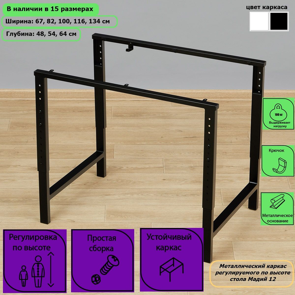 Металлический каркас ш134/г64 регулируемого по высоте стола Мадий 12 черный  - купить с доставкой по выгодным ценам в интернет-магазине OZON (591882311)