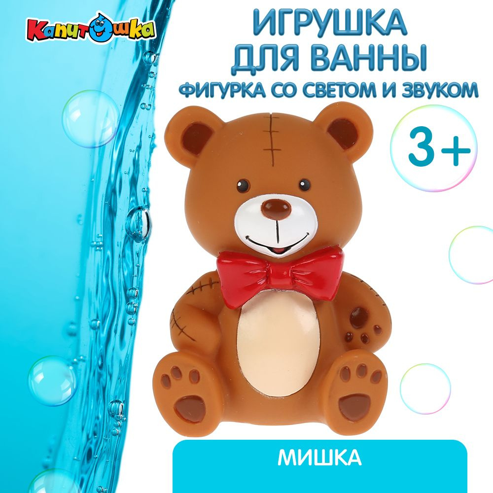 Игрушка для купания в ванной детская Мишка со световыми и звуковыми  эффектами Играем вместе