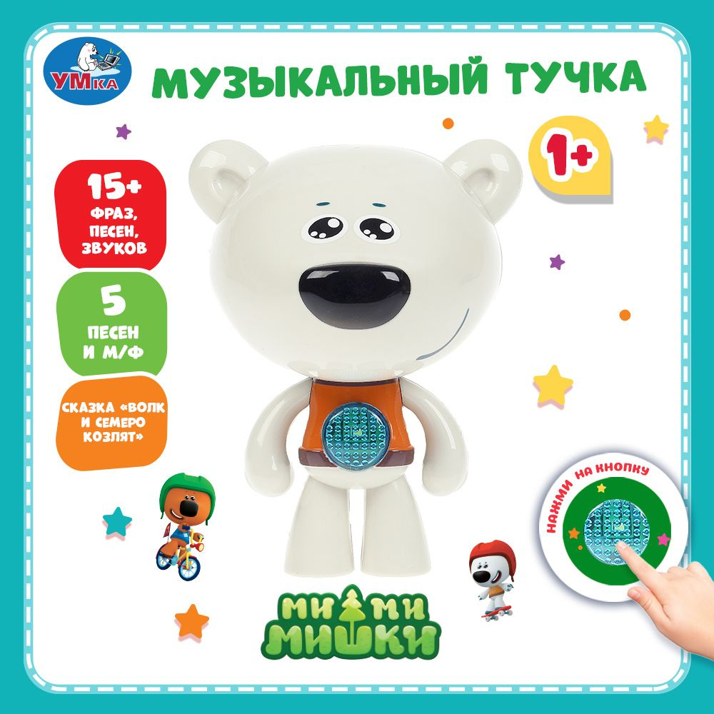 Музыкальная интерактивная детская игрушка Умка Мимимишки Тучка  #1