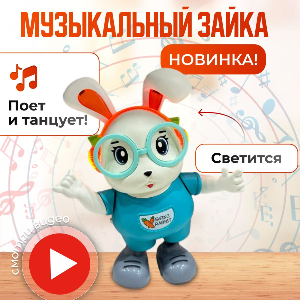 Интерактивная игрушка музыкальный заяц в очках танцует поёт - купить с ...