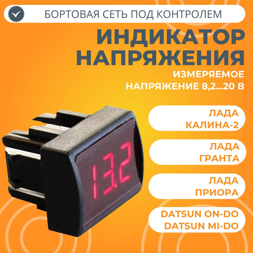 Индикатор напряжения ИН-12 Лада Гранта, Калина, Приора, Датсун купить ...