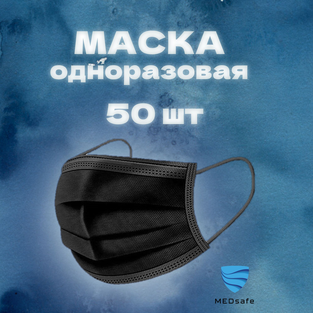 Маска медицинская одноразовая трёхслойная черная 50 шт.  #1