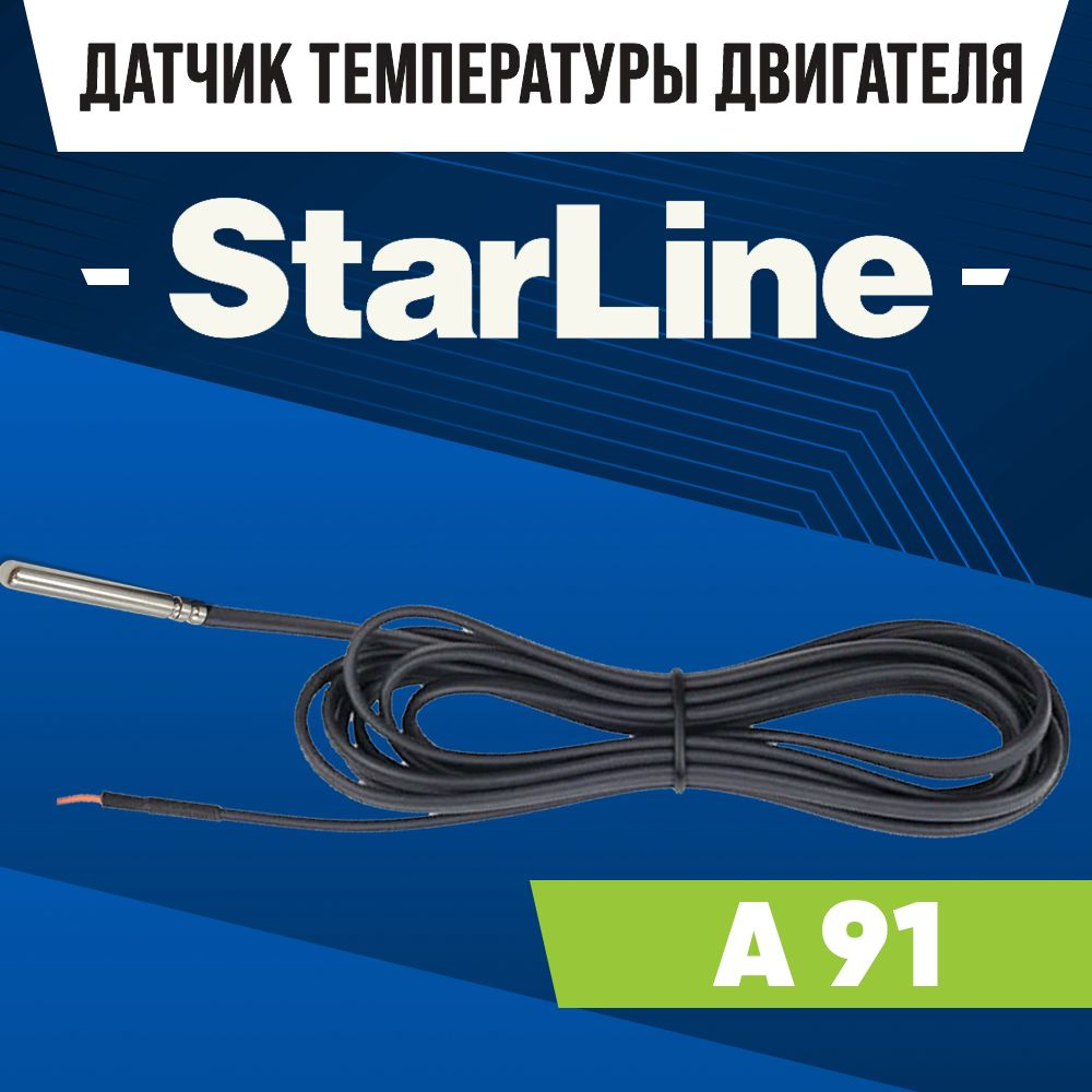 Датчик температуры StarLine / датчик двигателя сигнализации СТАРЛАЙН а91  100 см ntc 10