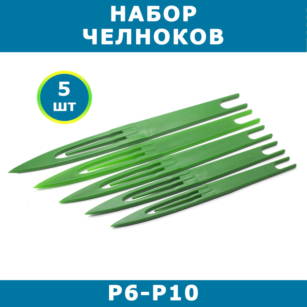 Набор челноков (игличка сетевязальная) P6-P10, комплект 5 шт  #1