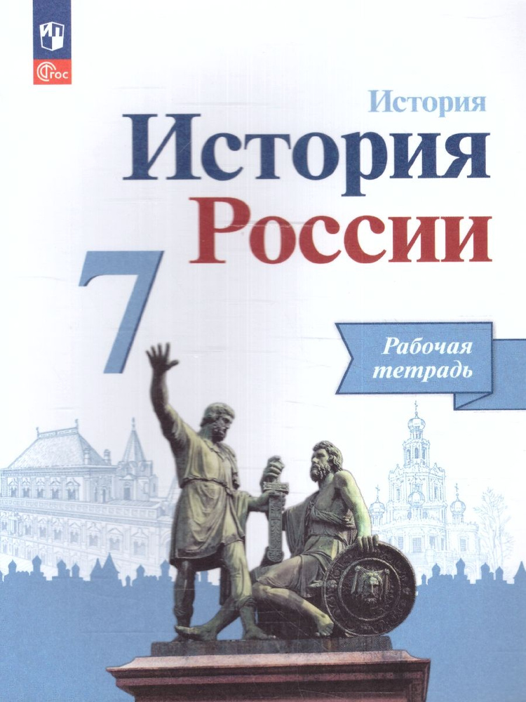 История России 7 класс. Рабочая тетрадь. ФГОС | Данилов Александр ...