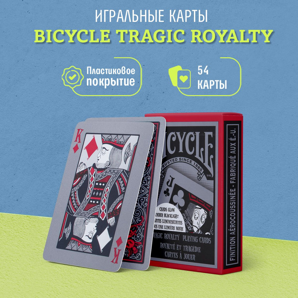 Игральные карты Bicycle Tragic Royalty / Трагическая Королевская Семья, 1  колода - купить с доставкой по выгодным ценам в интернет-магазине OZON  (202922504)