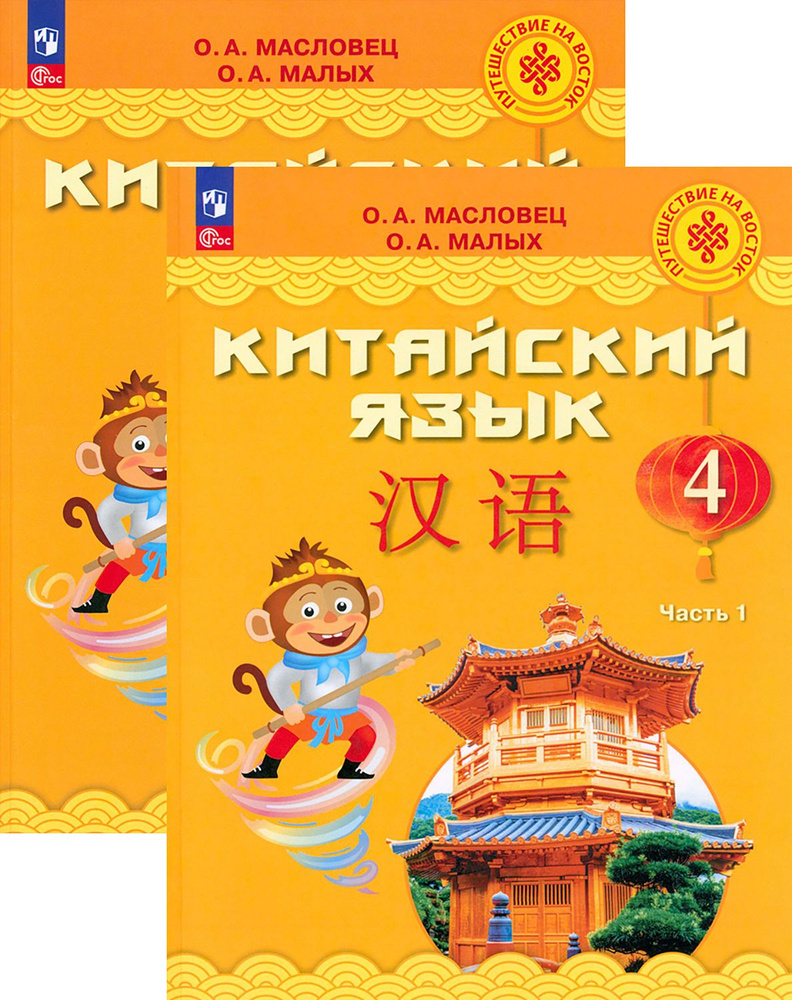 Китайский язык. 4 класс. Учебник. В 2-х частях. ФГОС | Масловец Ольга  Александровна, Малых Оксана Андреевна