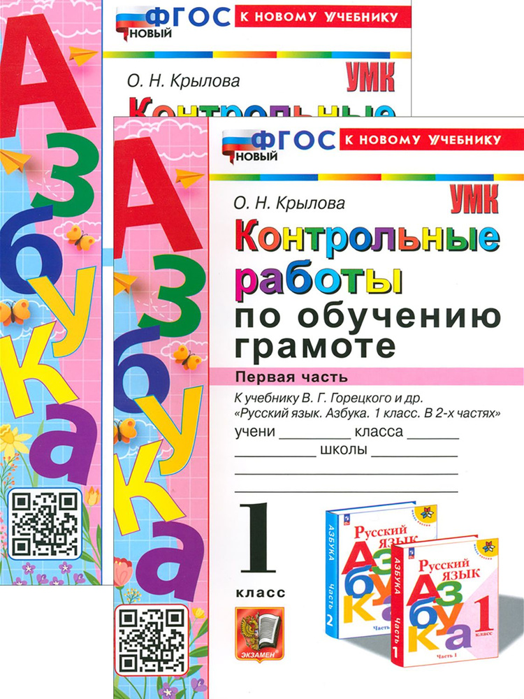 Азбука. 1 класс. Контрольные работы к учебнику В.Г. Горецкого и др. В 2 ...