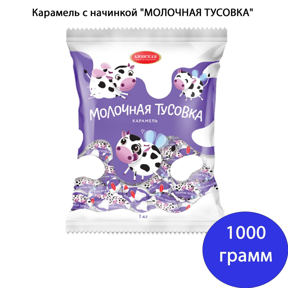 Карамель молочная тусовка Азовская 1 кг #1