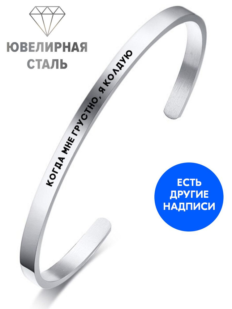 Браслет "Когда мне грустно, я колдую" с гравировкой - подарок любимой девушке или женщине на годовщину, #1