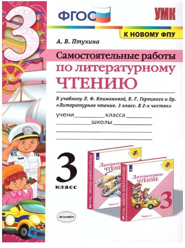 Литературное чтение 3 класс. Самостоятельные работы. УМК "Школа России ...